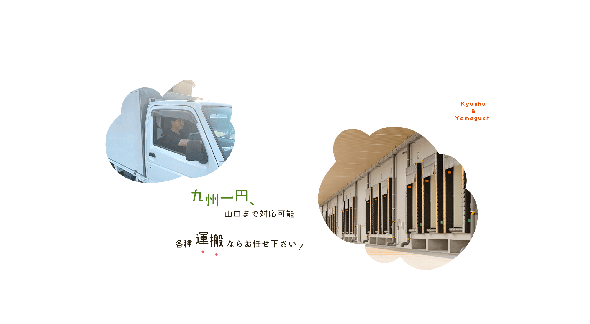 九州一円、山口まで対応可能。各種運搬、冷凍食材などもお任せ下さい。